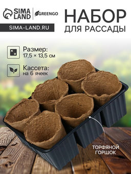 Цена за 6 шт. Набор для рассады: торфяной горшок 6×6 см, кассета на 6 ячеек, 17.5×13.5 см, Greengo