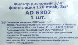 Фильтр дисковый 3/4" (AD6302) АР5003