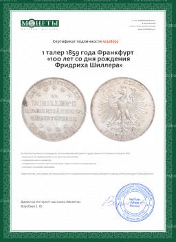 1 талер 1859 года Франкфурт 100 лет со дня рождения Фридриха Шиллера