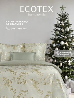 Постельное белье Тюильри 1,5-сп + 2 наволочки