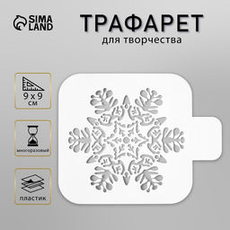 Цена за 2 шт. Трафарет пластик "Большая снежинка" 9х9 см