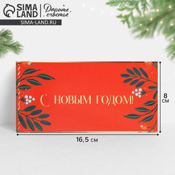 Цена за 10 шт. Конверт для денег «Новогодний», 16.5×8 см