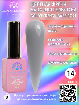 Цветная френч база для гель лака Global Fashion, Color French Base Coat 8 мл, 14  фото 2