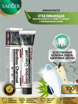 Зубная паста отбеливающая от налета с бамбуковым углем