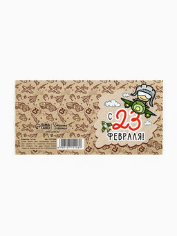 Цена за 20 шт. Открытка-мини С 23 февраля, крафт 7?7 см