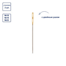 Иглы для шитья ручные Gamma N-376 гобеленовые №16-22 с двойным ушком 3 шт. в конверте с прозрачным дисплеем острие закругленное  фото 3