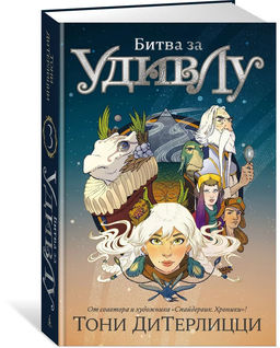Битва за УдивЛу. ДиТерлицци Т.
