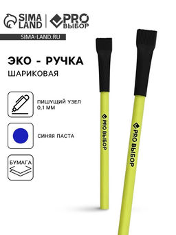 Цена за 10 шт. Ручка-эко, шариковая, синяя паста, 1.0 мм «PROвыбор»