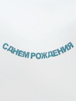 Цена за 2 шт. Растяжка "С Днём Рождения" голубые блёстки