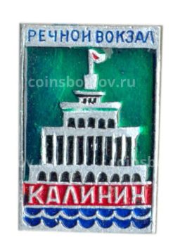 Значок Калинин -речной вокзал