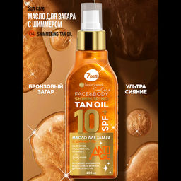 Масло для загара для лица и тела с шиммером SHIMMERING TAN OIL SPF 10+, 200 мл 7DAYS MY BEAUTY WEEK SUN CARE  фото 2