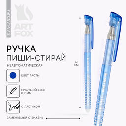 Цена за 10 шт. Ручка пиши-стирай, гелевая, синяя паста, корпус пластик, 0.7 мм, ArtFox