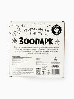Книга детская тактильная «Зоопарк. Потрогай меня!», 12 стр., 7 вставок