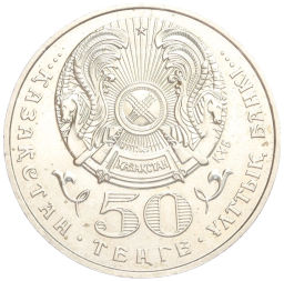 Монета 50 тенге 1999 года Казахстан Смена тысячилетия