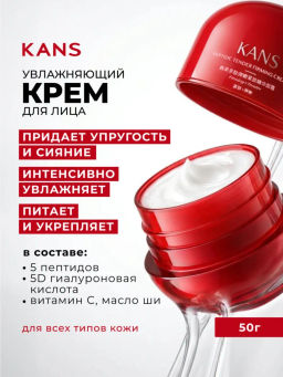 KANS Крем для лица KANS с пептидами и гиалуроновой кислотой, увлажняющий, от первых морщин, 50 г