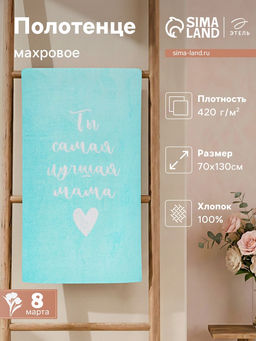 Полотенце махровое Этель. Самая лучшая мама, 70?130 см, 100% хлопок, 420 г/м?