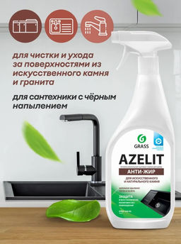 Чистящее средство для камня "Azelit spray" 600 мл (триггер) арт. 125643 (4995) ГраСС
