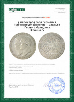 5 марок 1904 года Германия (Мекленбург-Шверин)  Свадьба Герцога Фридриха Франца IV