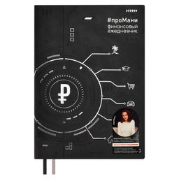 Ежедневник недатированный ESCALADA, #проМани, А5, 160 л., арт. 67261/ 15 ТИВОЛИ ЧЁРНЫЙ