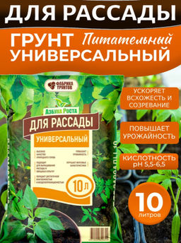 Цена за 2 шт. Почвогрунт Универсальный для рассады, 10 л