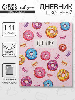 Дневник школьный для 1-11 классов, Пончики, твёрдая обложка 7БЦ, глянцевая ламинация, 40 листов