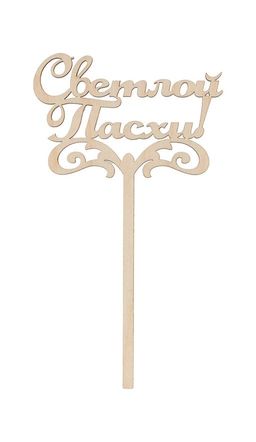 Заготовка для декорирования Mr. Carving ВД-865 Топпер Светлой Пасхи! фанера 15 х 8.5 х 0.4 см