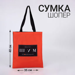 Сумка шопер ШУМ 35 х 0,5 х 40, отд без молнии, без подклада, красная - Nazamok фото 3