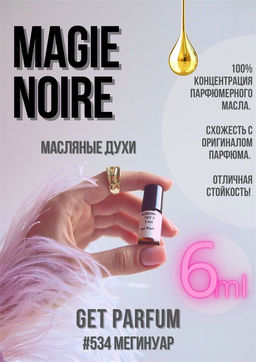 Масляные духи по мотивам Magie Noir / Lancome - Get parfum фото 3