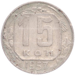 Монета 15 копеек 1957 года
