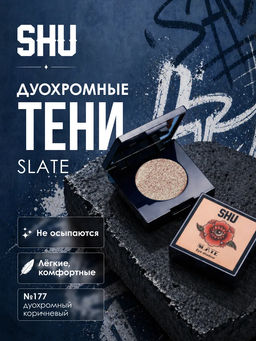 SHU ТЕНИ ДЛЯ ВЕК ОДНОЦВЕТНЫЕ SLATE МАРКИ №177 дуохромный коричневый