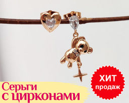 Серьги с цирконами Мишка