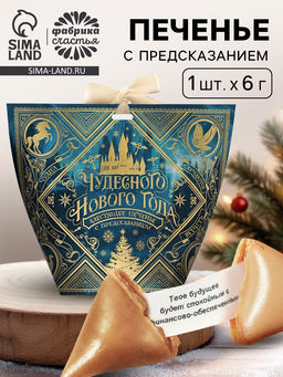 Цена за 2 шт. Печенье с предсказанием с кандурином Чудесного нового года, 1 шт.