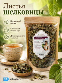 Чайный Напиток Сбор Сушеных Листьев Шелковицы
 ECOTHAI 
50 г
