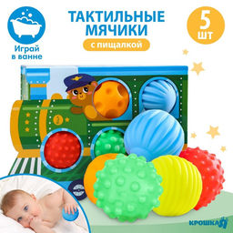 Тактильные мячики с пищалкой Паровозик, 5 шт., Крошка Я