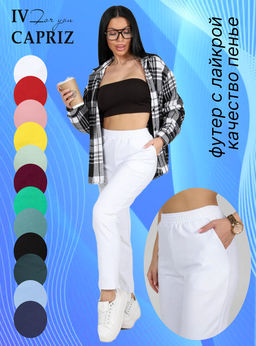 IV-CAPRIZ Сиэтл - брюки из футера с лайкрой качество пенье