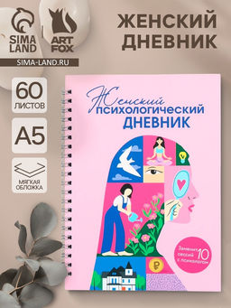 Женский психологический дневник Розовый А5, 60 листов на гребне