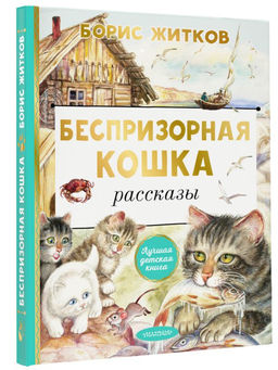 Беспризорная кошка - Аст фото 2