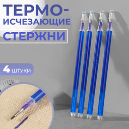 Цена за 6 шт. Набор стержней, термоисчезающие, 4 шт., синий