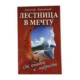 Книга Лестница в мечту От ошибок к мудрости