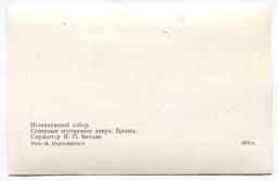 Открытка Исаакиевский собор Северные внутренние двери. Бронза. Скульптор И.П.Витали