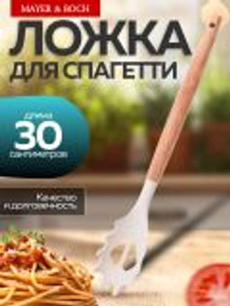 24-03-19 Ложка для спагетти