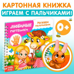 Книга картонная «Играем с пальчиками. Любимые потешки», 12 стр.