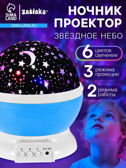 Проектор - ночник Звёздное небо, голубой
