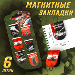 Магнитные закладки для книг, 6 шт. на подложке «23 февраля: Звезда»