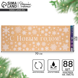 Наклейки на окна многоразовые С Новым годом, снежинки 70 х 25 см - Дарите счастье фото 2
