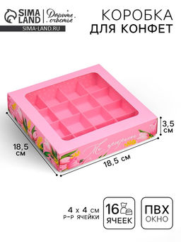 Цена за 4 шт. Коробка для конфет, кондитерская упаковка, 16 ячеек «От всего сердца», 18.9×18.9×3.8 см