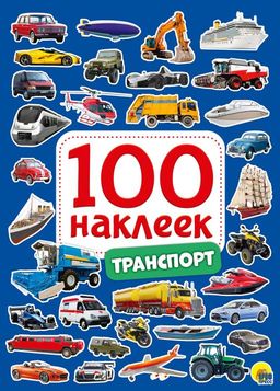 Альбом с наклейками А5 100 наклеек "Транспорт" (29882-2)
