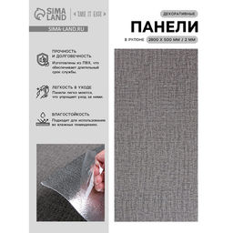 Панель ПВХ самоклеящаяся TAKE IT EASY, в рулоне, 2800×500×2 мм, цвет тёмно-серый