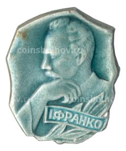 Значок Иван Франко