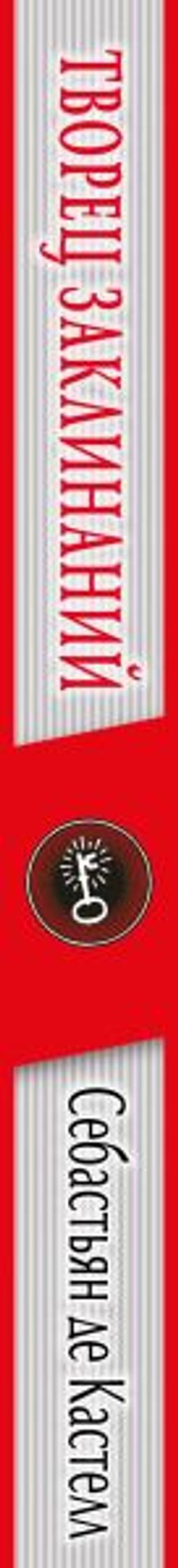 Творец Заклинаний (#1)